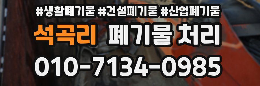 석곡리 폐기물 처리