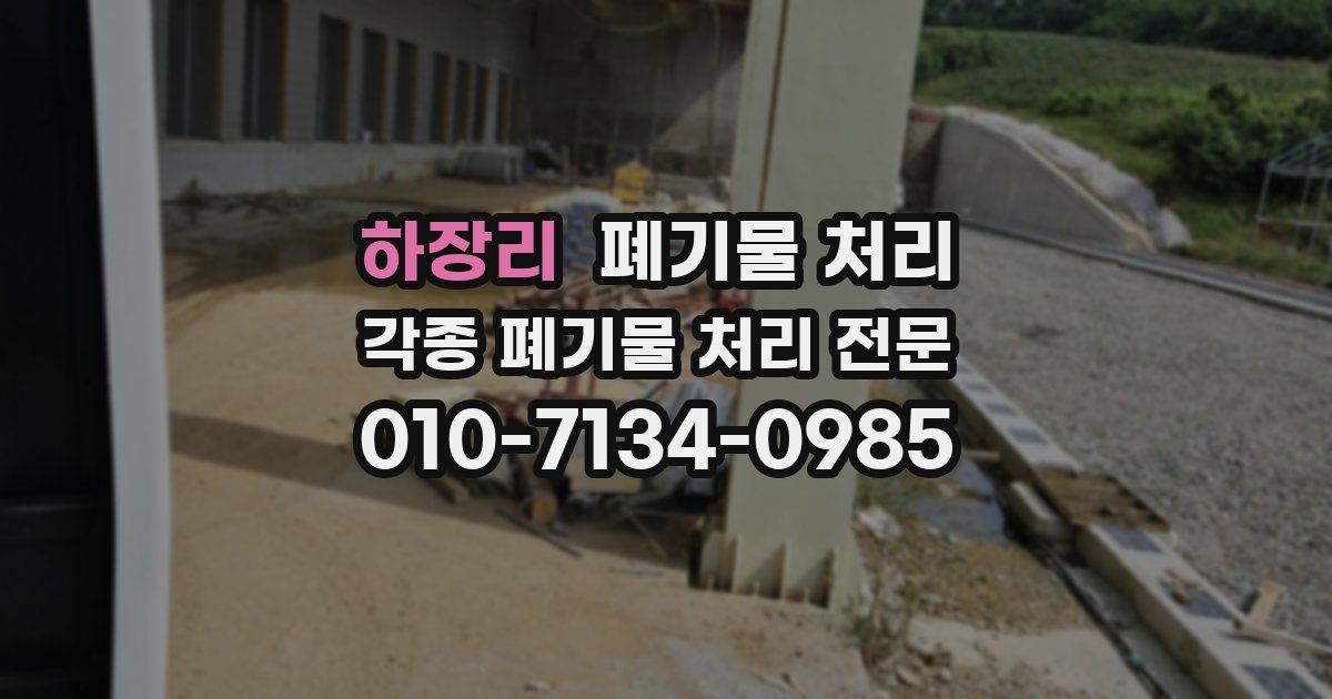 하장리 폐기물 수거