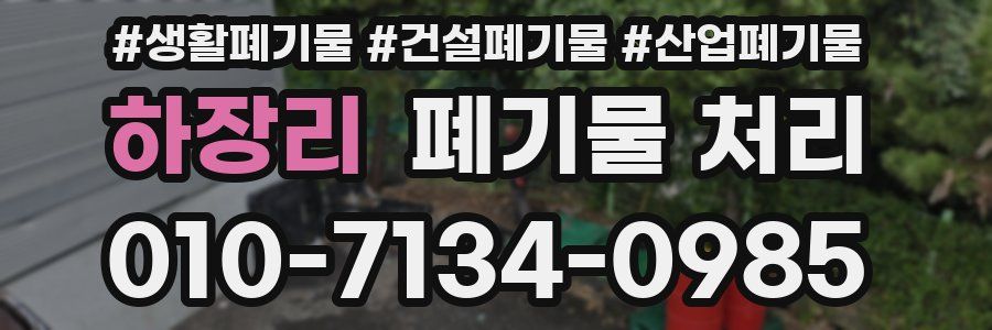 하장리 폐기물 처리