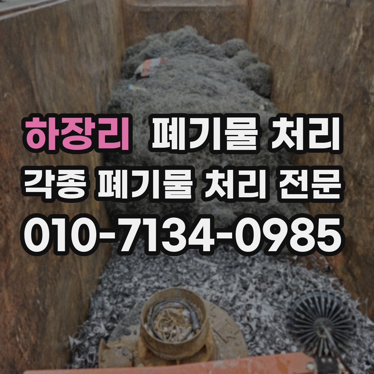 하장리 폐기물