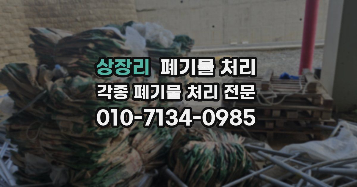 상장리 폐기물 수거