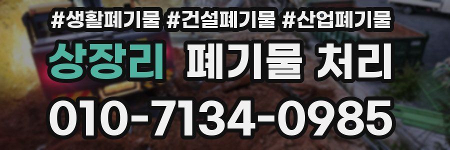 상장리 폐기물 처리