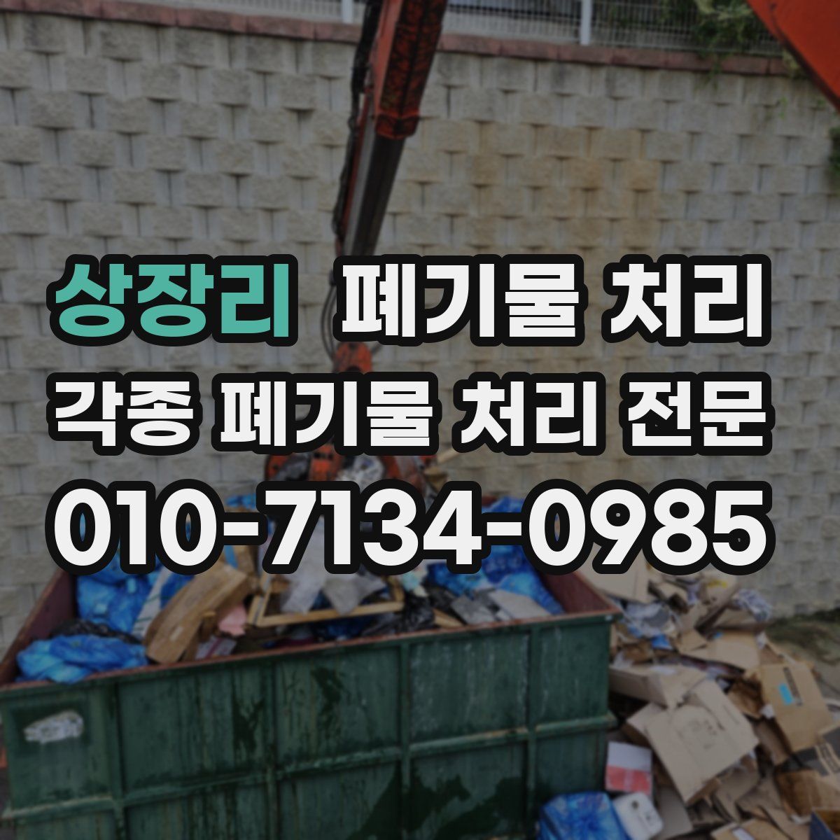 상장리 폐기물