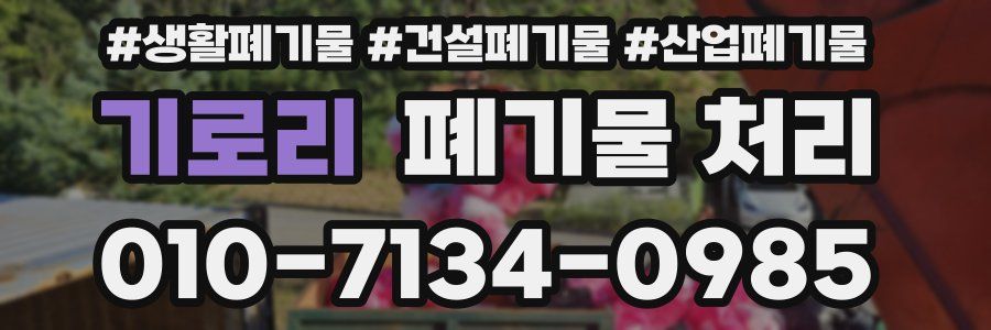 기로리 폐기물 처리