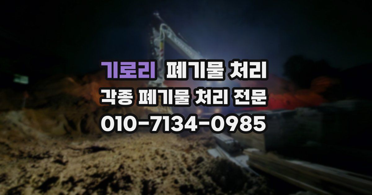 기로리 폐기물 수거