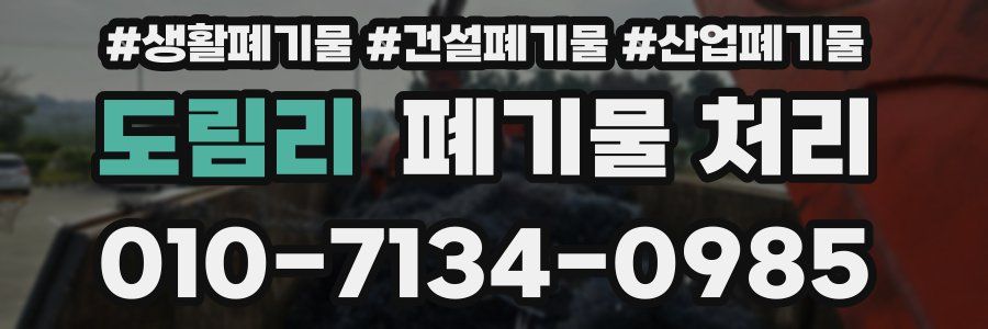 도림리 폐기물 처리