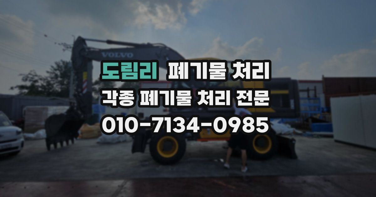 도림리 폐기물 수거