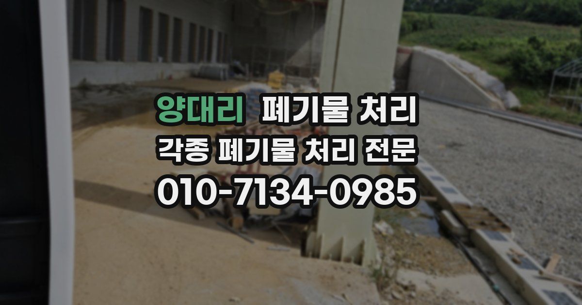 양대리 폐기물 수거