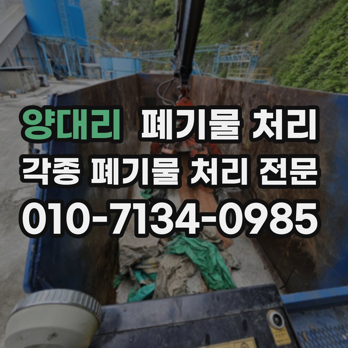 양대리 폐기물