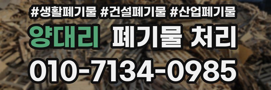 양대리 폐기물 처리