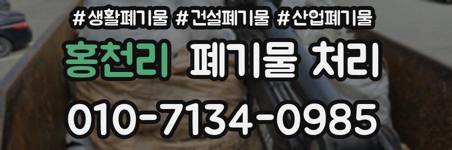 홍천리 폐기물 처리