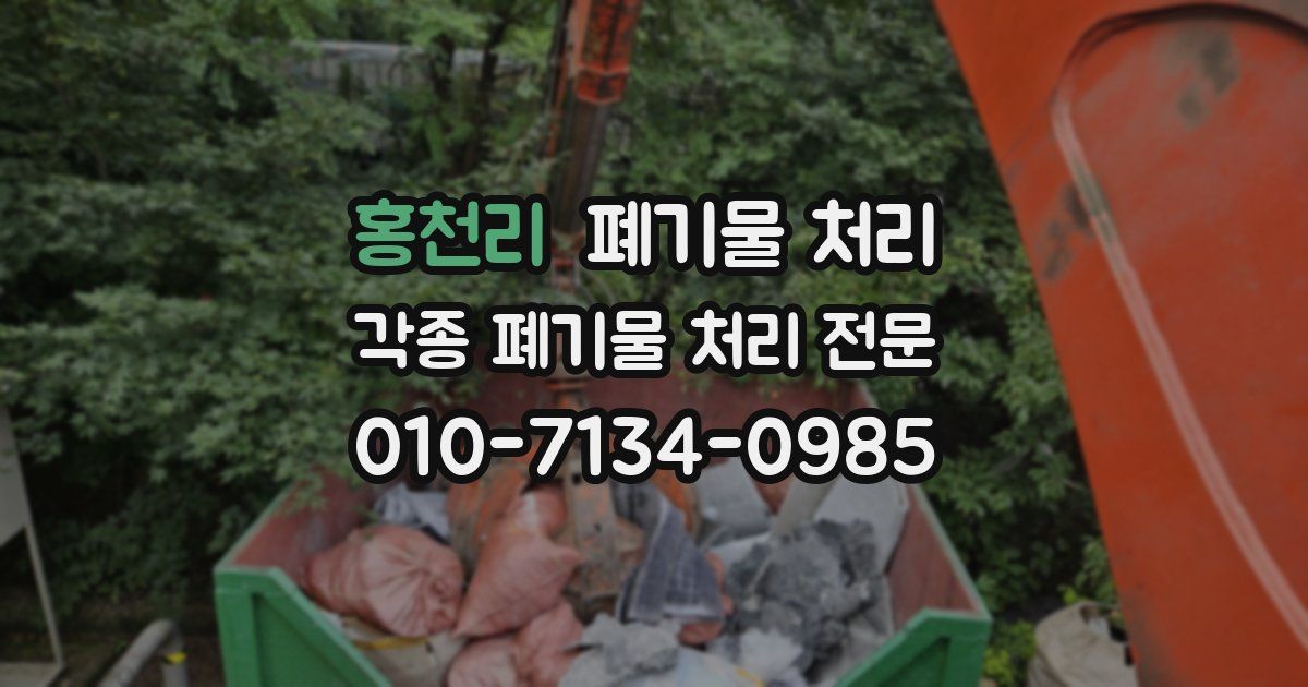 홍천리 폐기물 수거