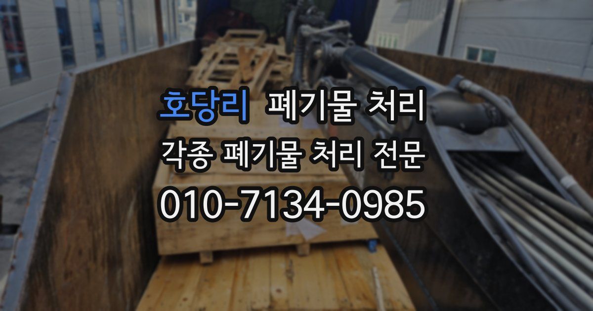 호당리 폐기물 수거