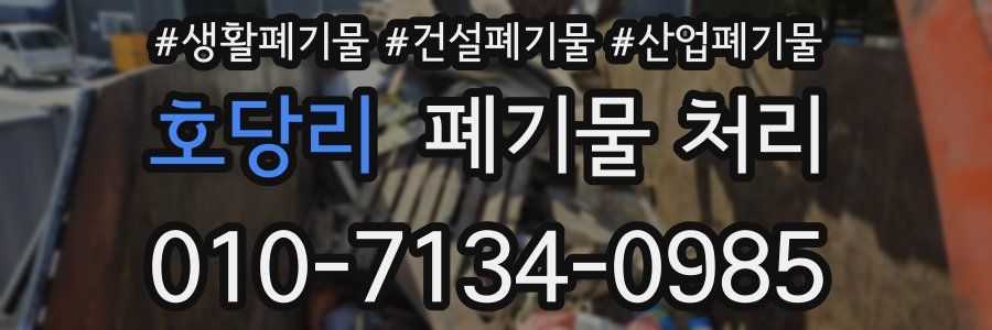 호당리 폐기물 처리