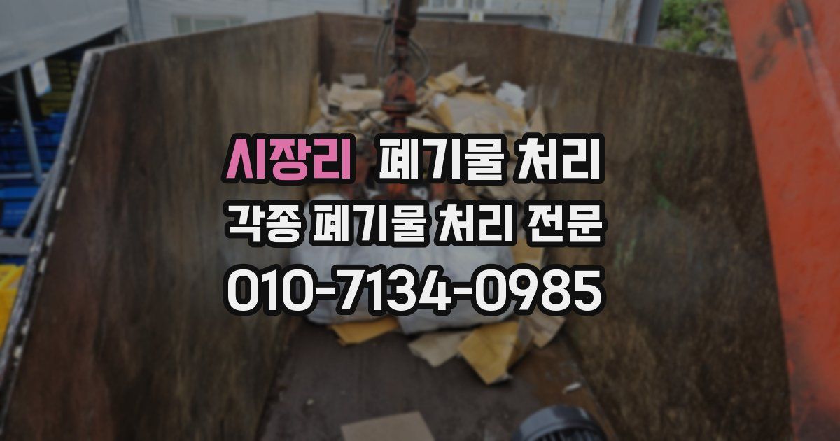 시장리 폐기물 수거