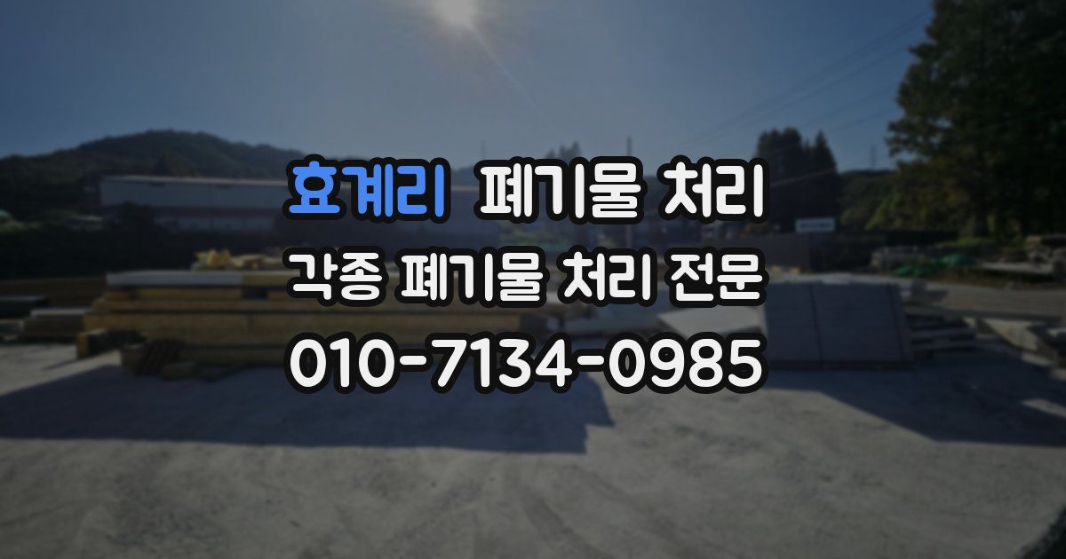 효계리 폐기물 수거