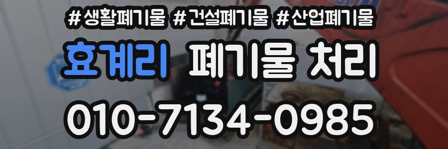 효계리 폐기물 처리