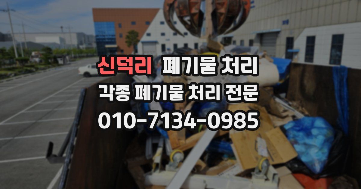 신덕리 폐기물 수거