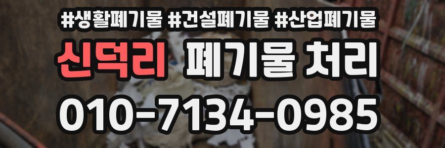 신덕리 폐기물 처리