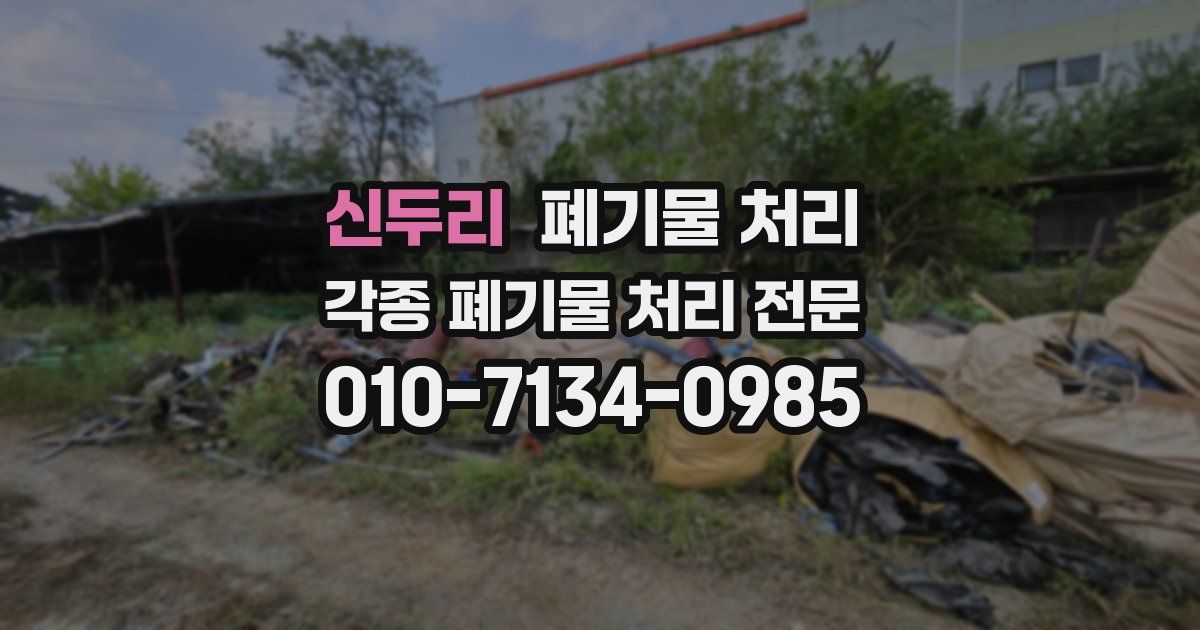 신두리 폐기물 수거