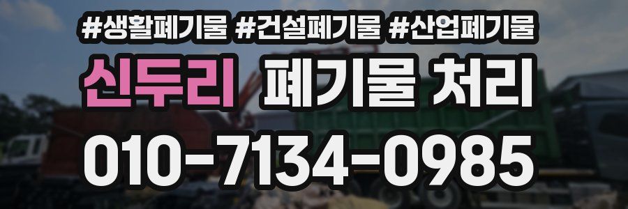 신두리 폐기물 처리