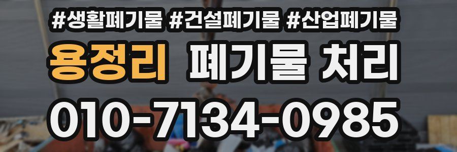 용정리 폐기물 처리