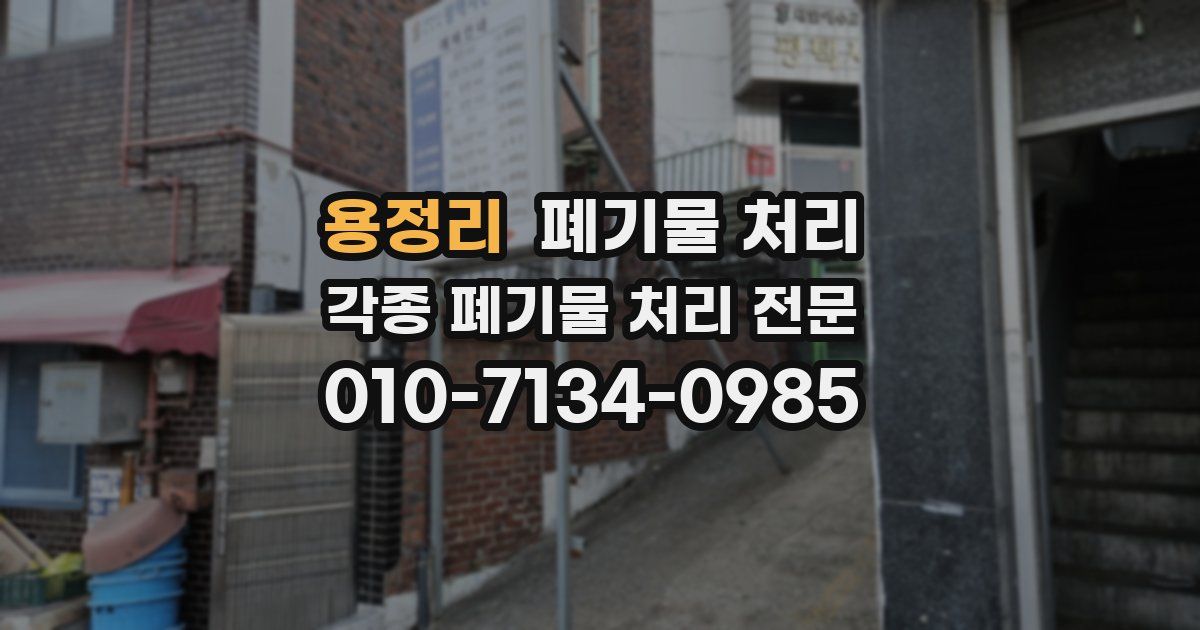 용정리 폐기물 수거