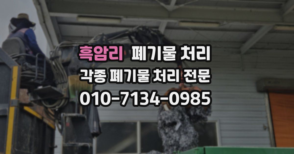 흑암리 폐기물 수거