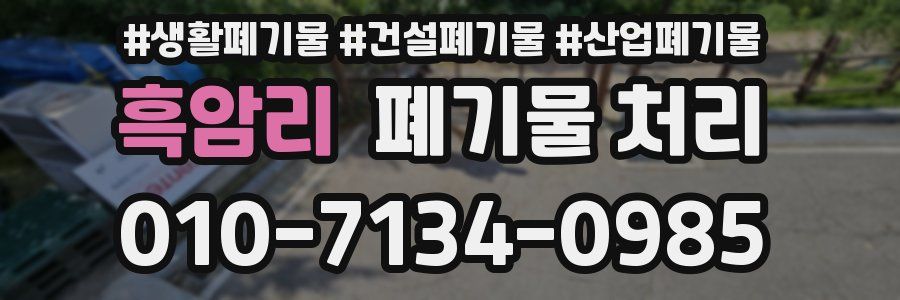 흑암리 폐기물 처리