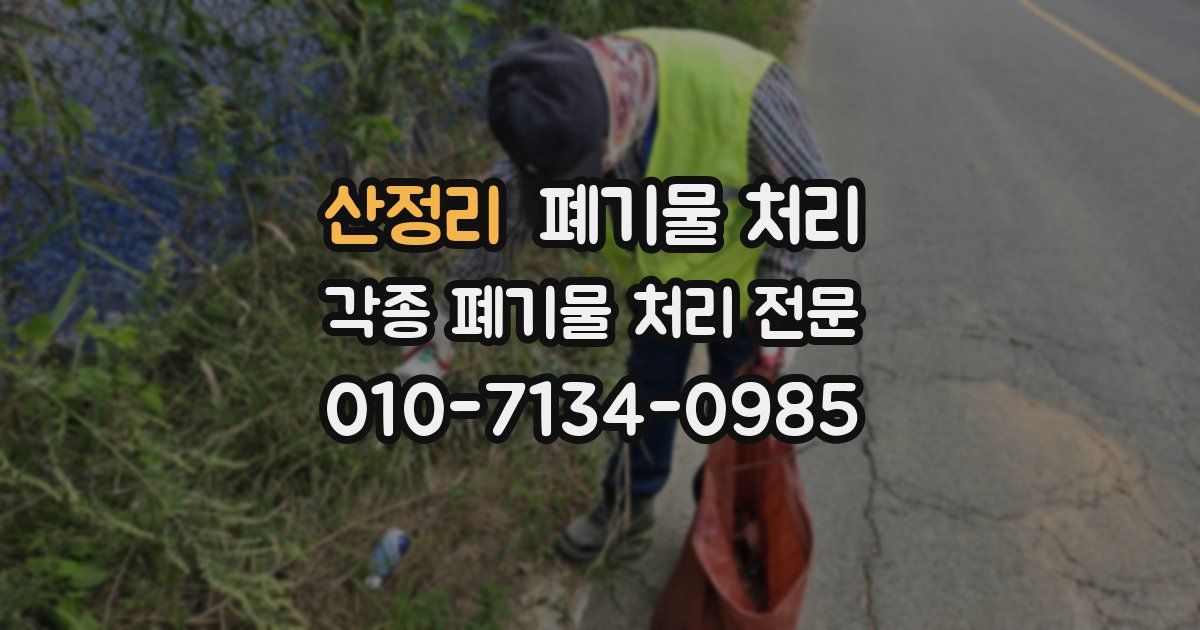산정리 폐기물 수거