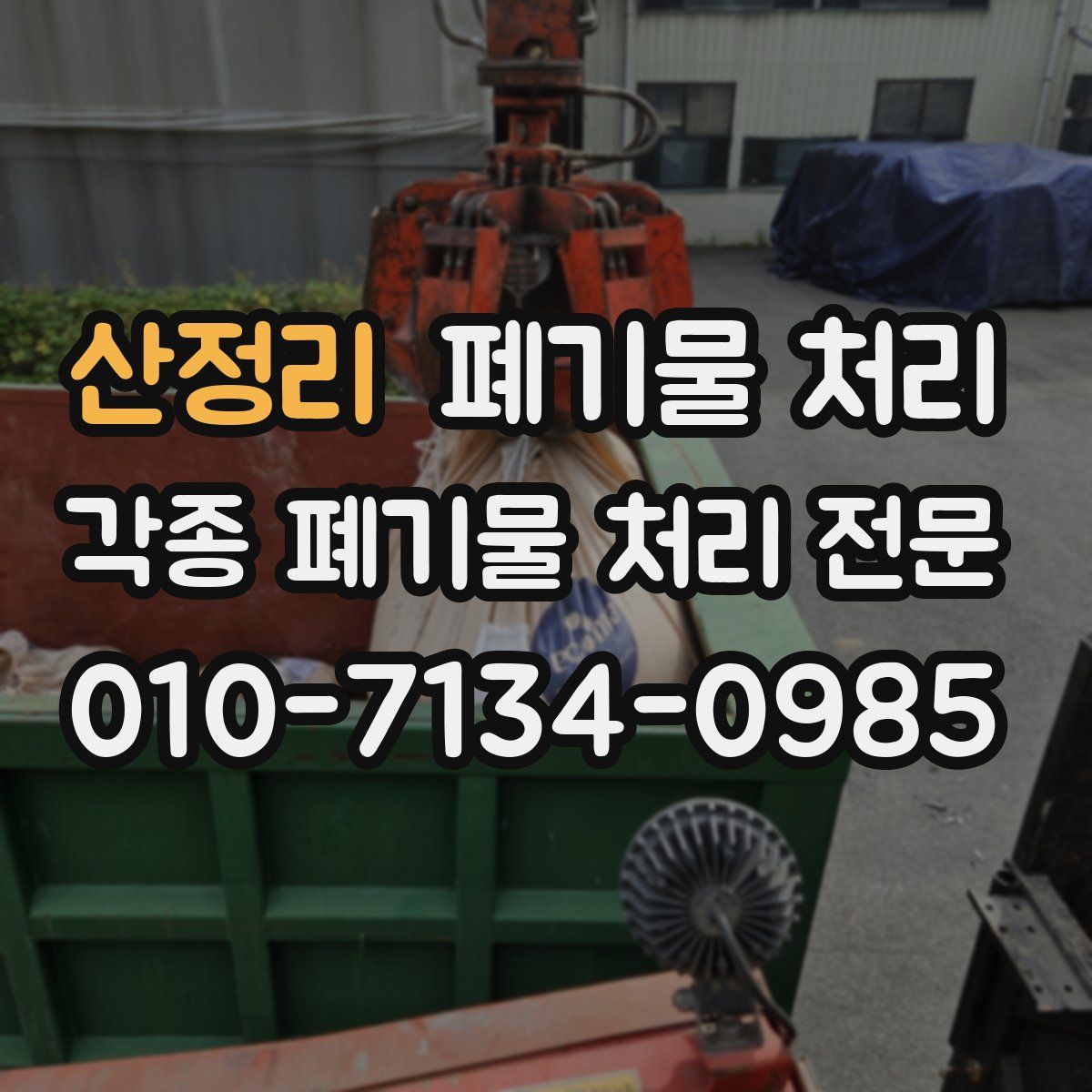 산정리 폐기물