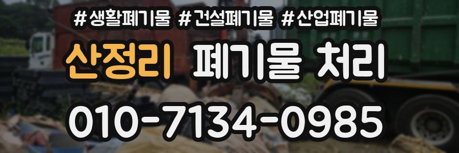 산정리 폐기물 처리