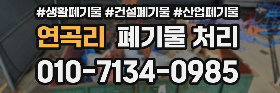 연곡리 폐기물 처리