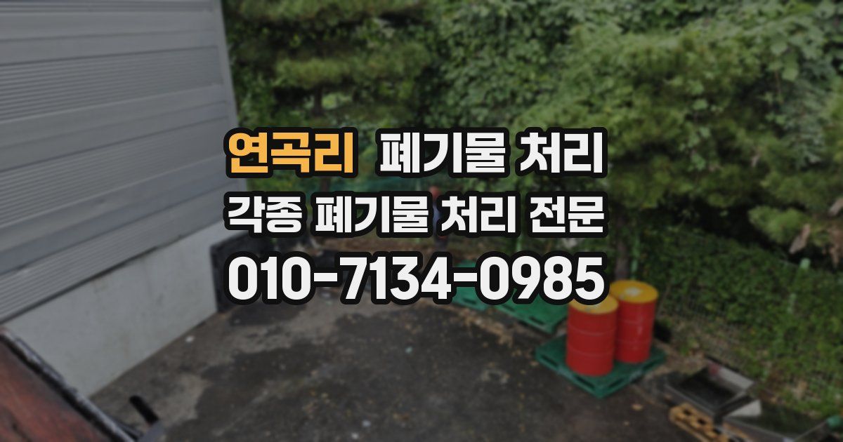 연곡리 폐기물 수거