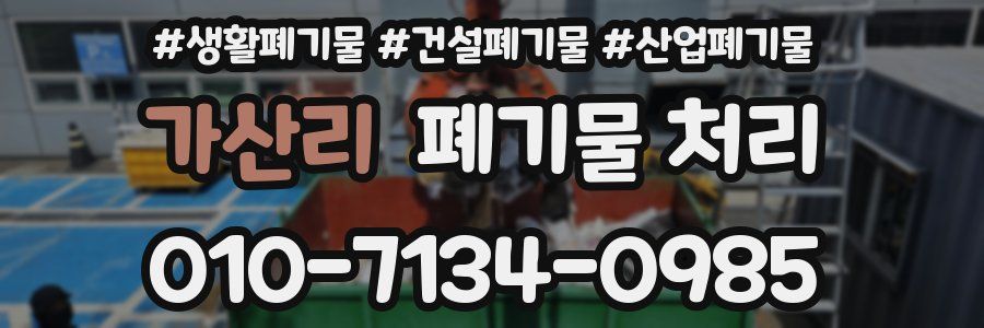 가산리 폐기물 처리