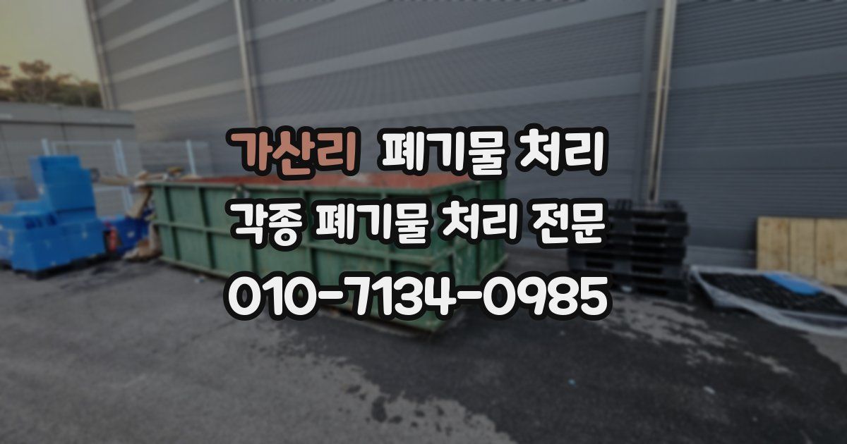 가산리 폐기물 수거