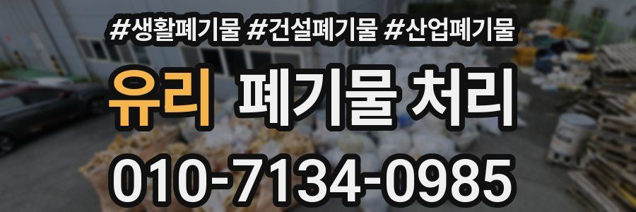 유리 폐기물 처리