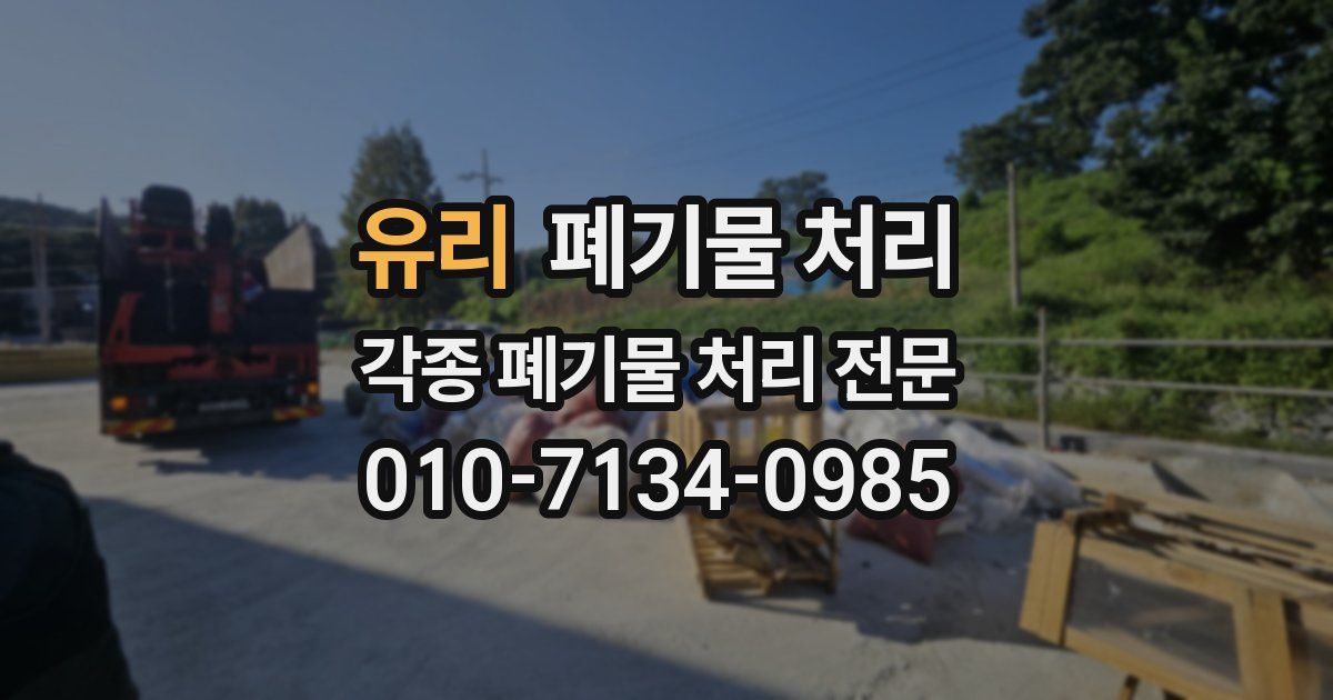 유리 폐기물 수거