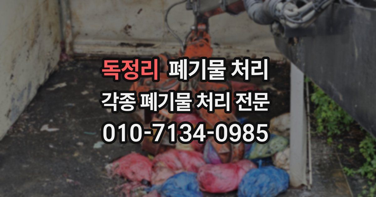독정리 폐기물 수거