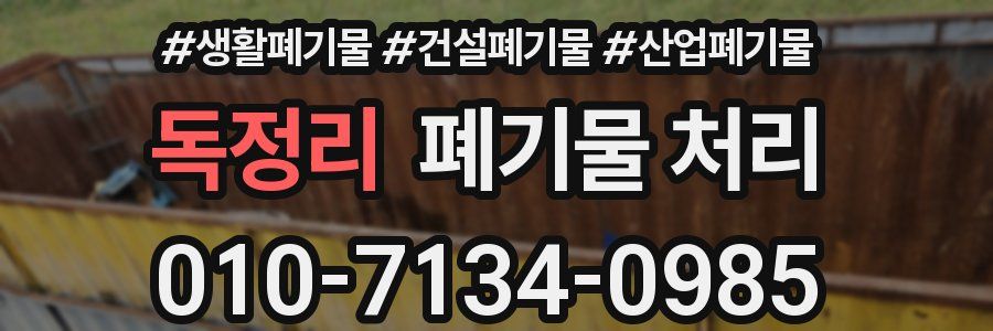 독정리 폐기물 처리