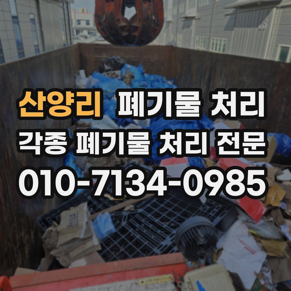 산양리 폐기물