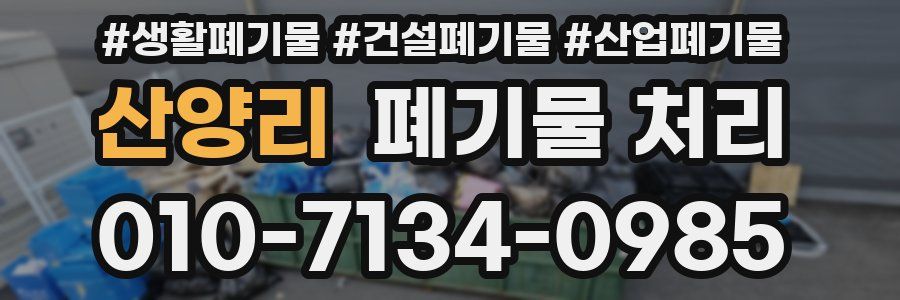 산양리 폐기물 처리