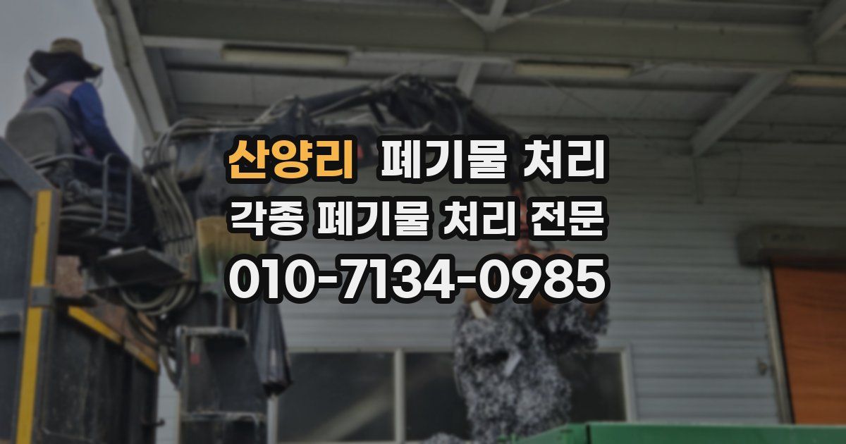 산양리 폐기물 수거