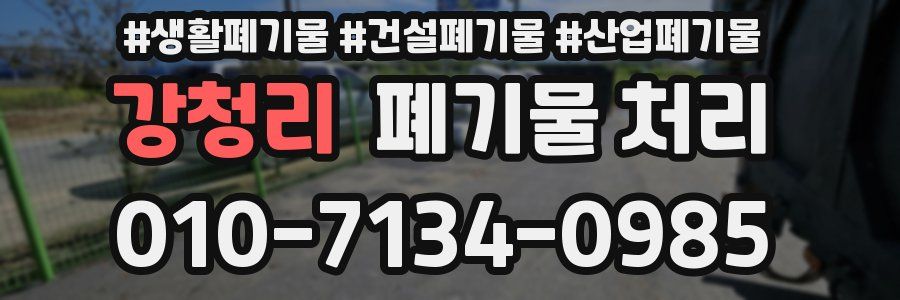 강청리 폐기물 처리