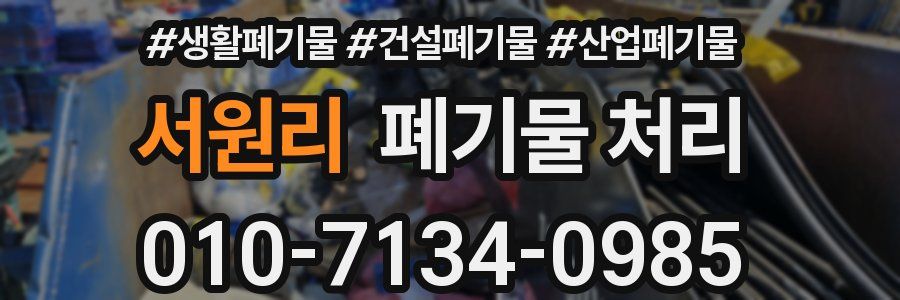 서원리 폐기물 처리