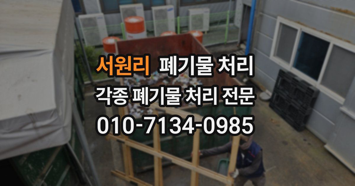 서원리 폐기물 수거