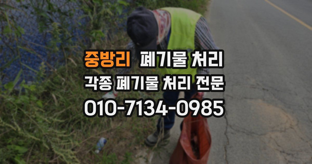 중방리 폐기물 수거