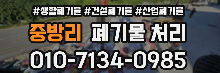 중방리 폐기물 처리