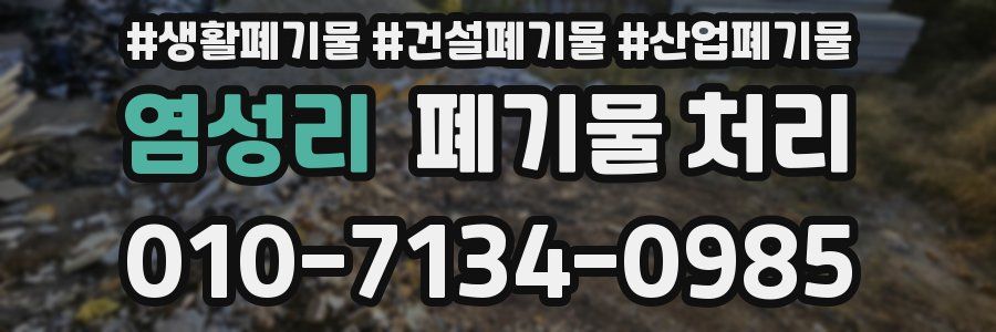 염성리 폐기물 처리