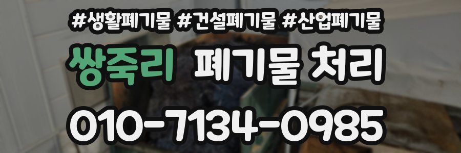 쌍죽리 폐기물 처리